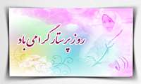 تبریک روز پرستار