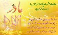 پیام تبریک به مناسبت میلاد حضرت زهرا(س) و روز مادر