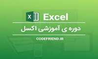 سومین جلسه آموزشی excl