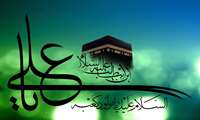 تبریک به مناسبت ولادت با سعادت مولی الموحدین حضرت علی (ع)