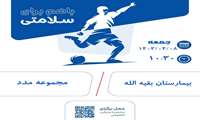 مسابقات لیگ فوتسال جام باهم برای سلامتی