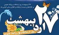 بزرگداشت روز روابط عمومی