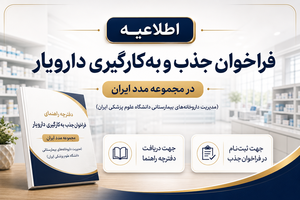 اطلاعیه فراخوان جذب و به‌کارگیری نیرو در مجموعه مدد ایران