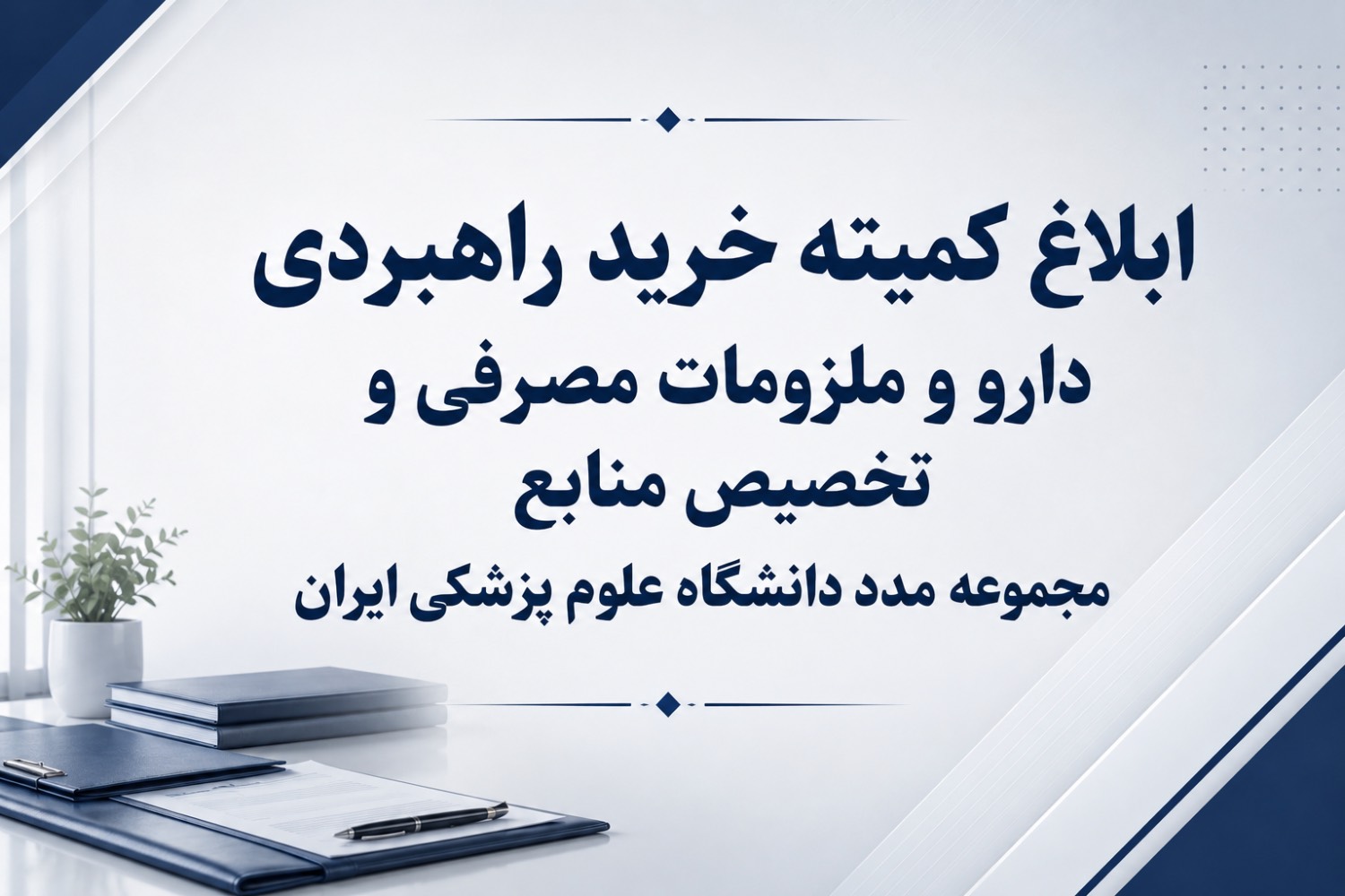 کمیته خرید راهبردی دارو و ملزومات مصرفی و تخصیص منابع مجموعه مدد دانشگاه علوم پزشکی ایران تشکیل شد
