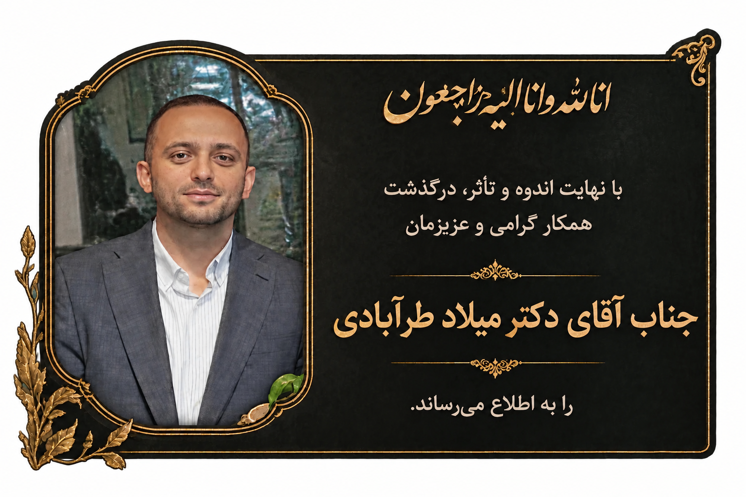 پیام تسلیت دکتر وحید کیانفر در پی درگذشت دکتر میلاد طرآبادی